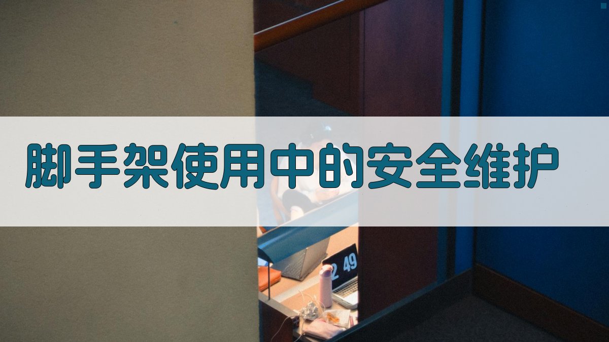 脚手架使用中的安全维护 图2