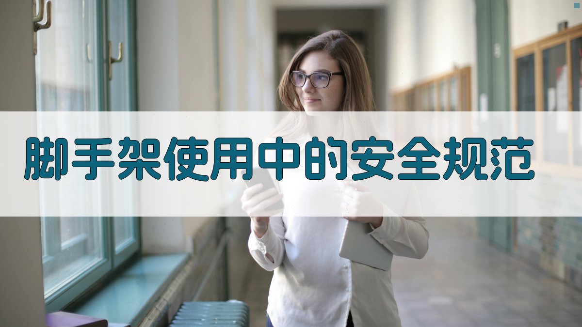 脚手架使用中的安全规范 图2