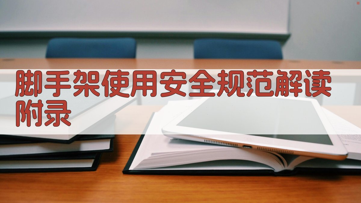 脚手架使用安全规范解读 · 附录 图3