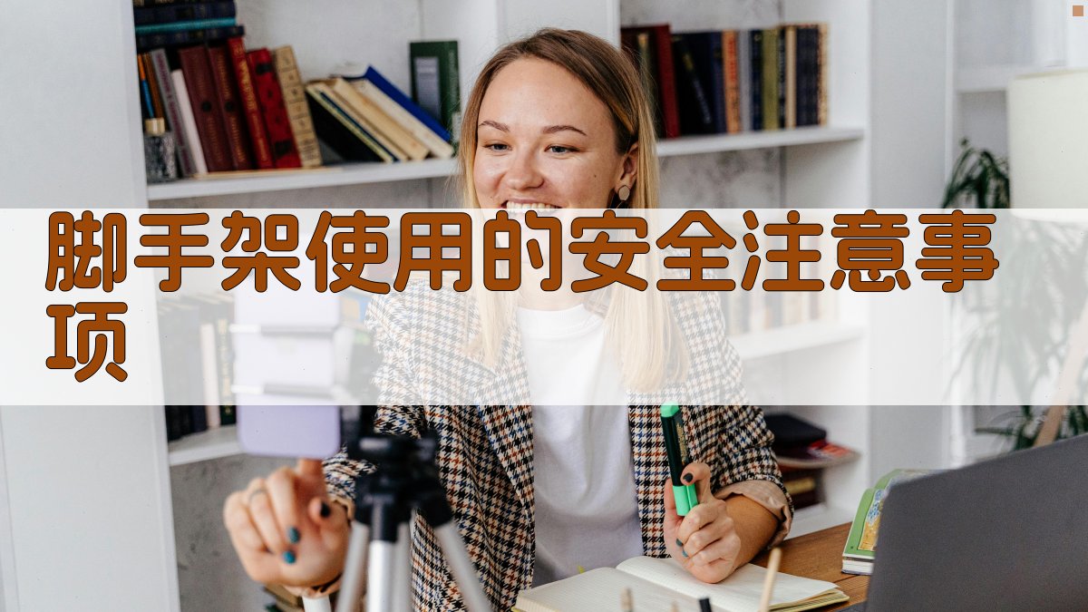 脚手架使用的安全注意事项 图2