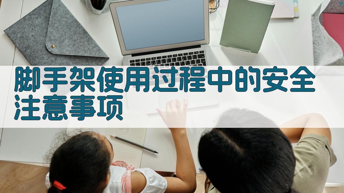 脚手架使用过程中的安全注意事项 图1