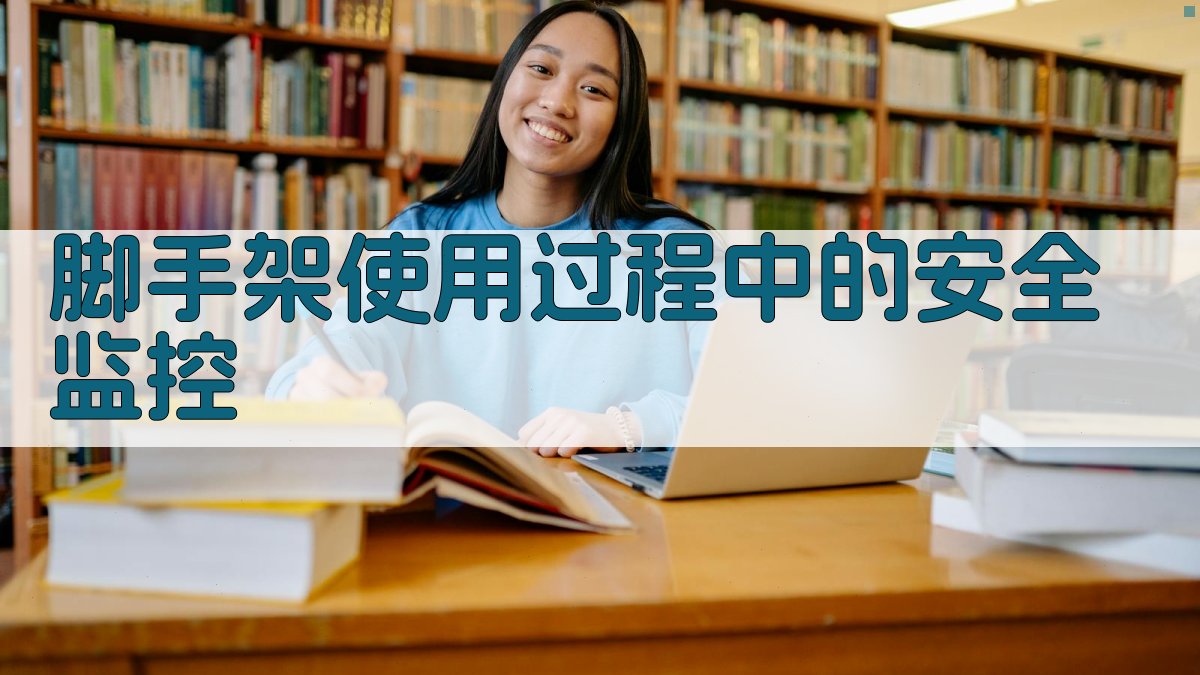 脚手架使用过程中的安全监控 图3