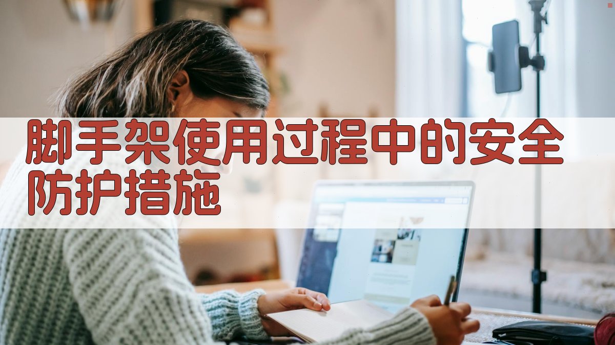 脚手架使用过程中的安全防护措施 图4