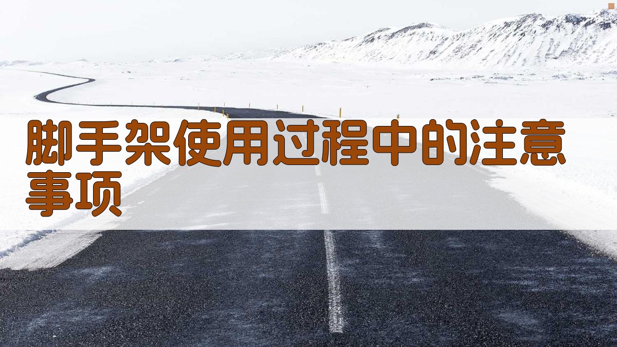 脚手架使用过程中的注意事项 图2