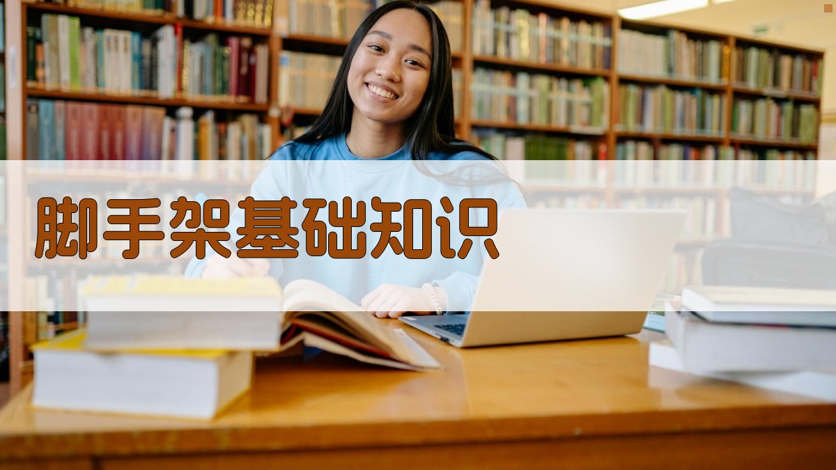 脚手架搭建人员技能培训