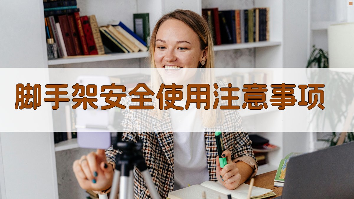 脚手架安全使用注意事项 图4