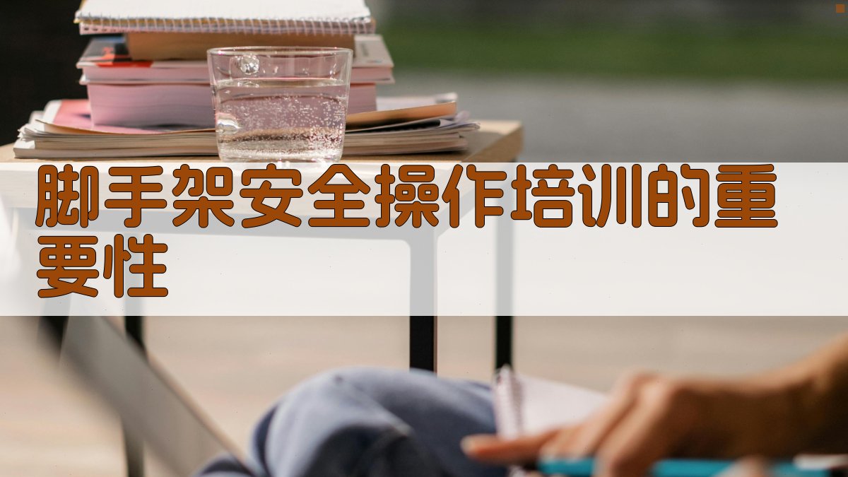 脚手架安全操作培训的重要性 图4