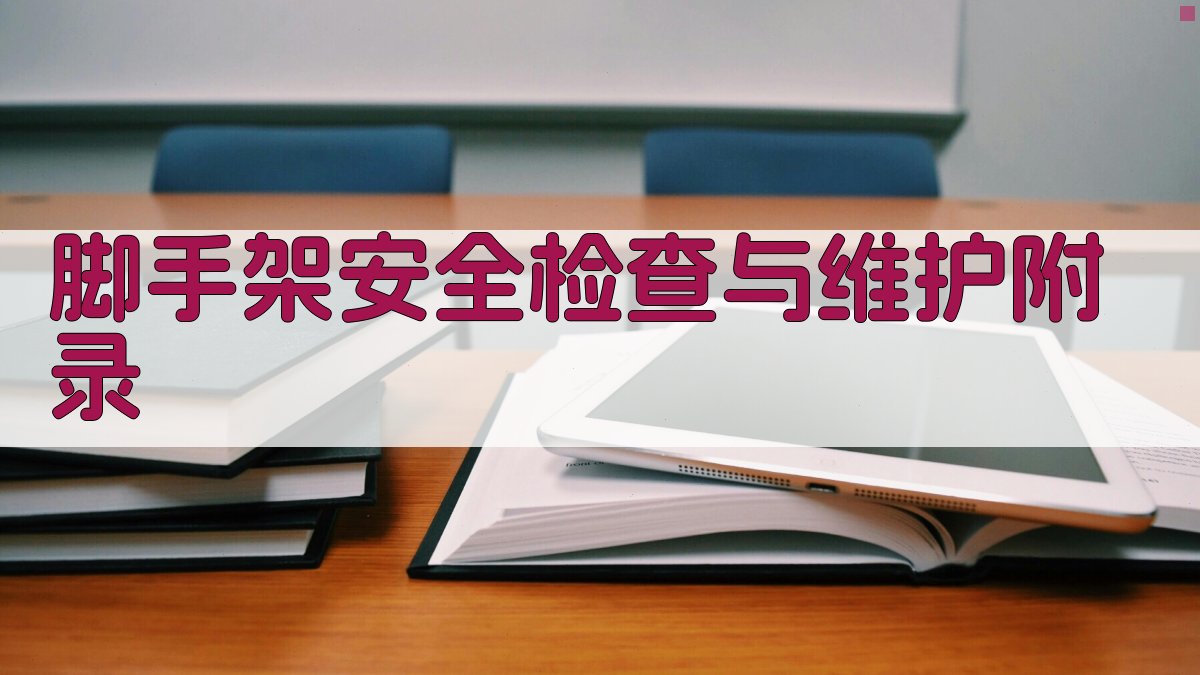 脚手架安全检查与维护 · 附录 图5