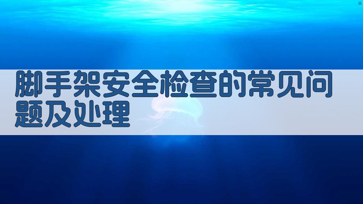 脚手架搭设安全检查标准