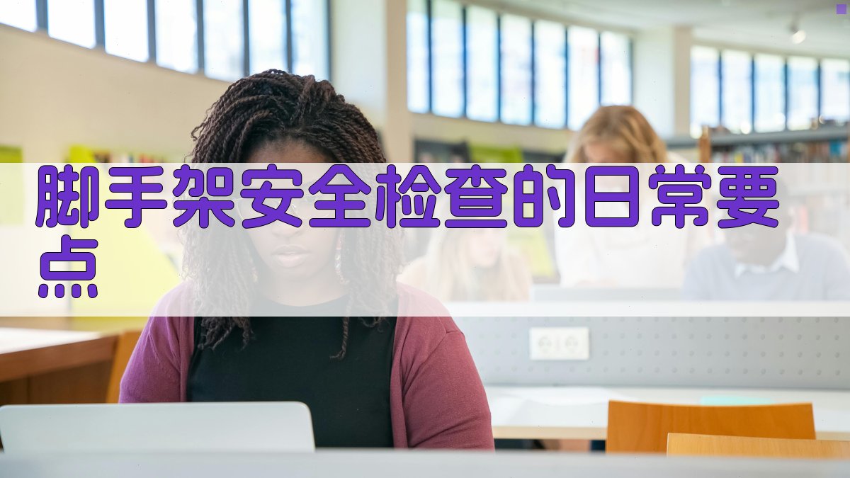 脚手架安全检查的日常要点 图1