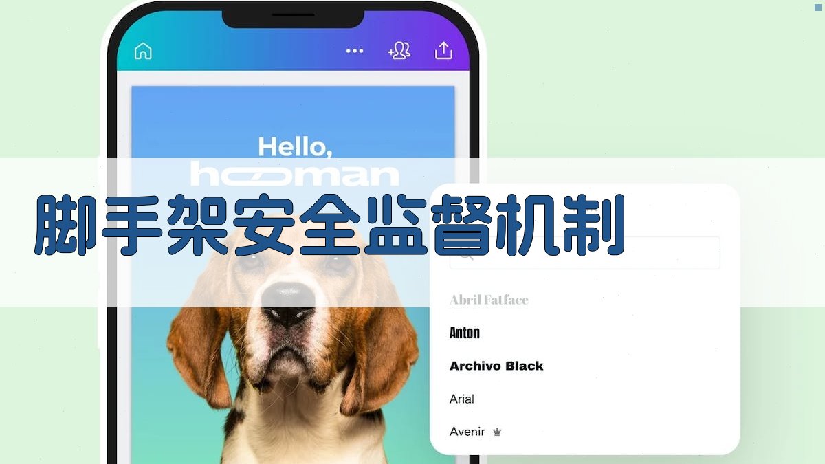 脚手架安全规范执行与监督