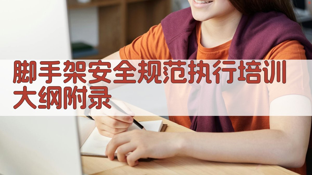 脚手架安全规范执行培训大纲 · 附录 图5