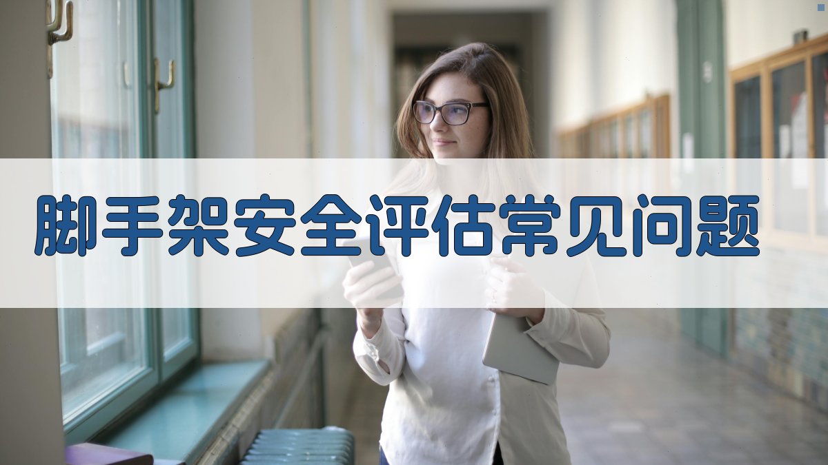 脚手架安全评估常见问题 图2