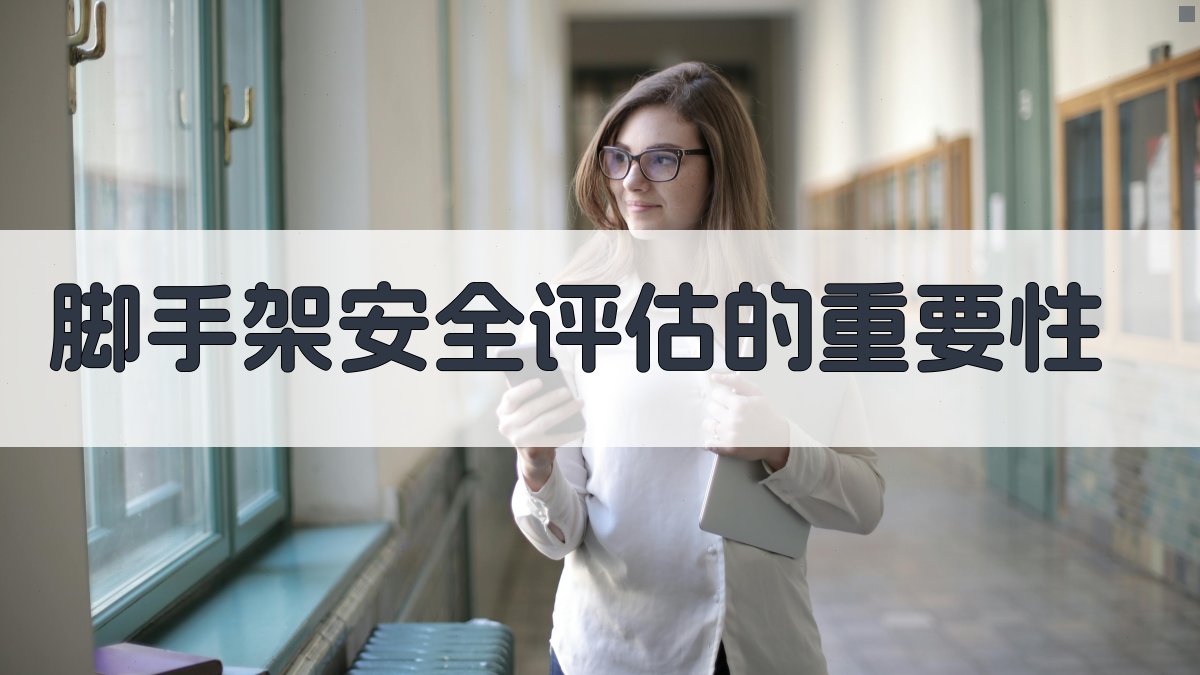 脚手架安全评估的重要性 图1