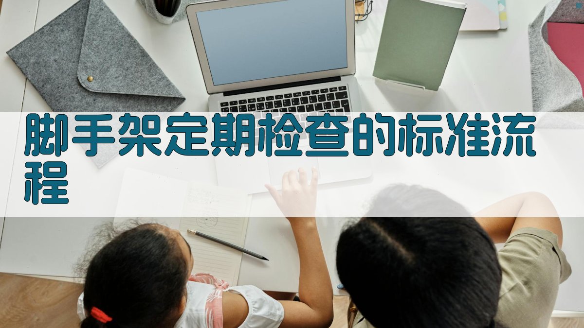 脚手架定期检查的标准流程 图2