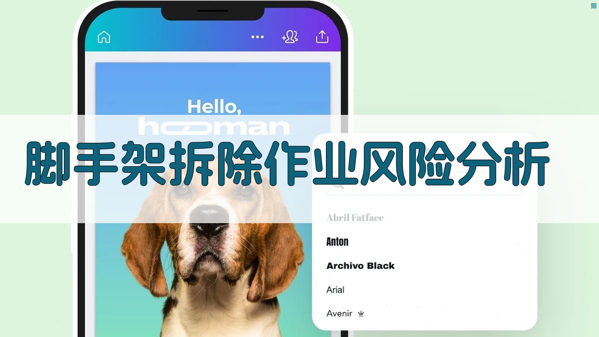 脚手架拆除作业风险分析 图1