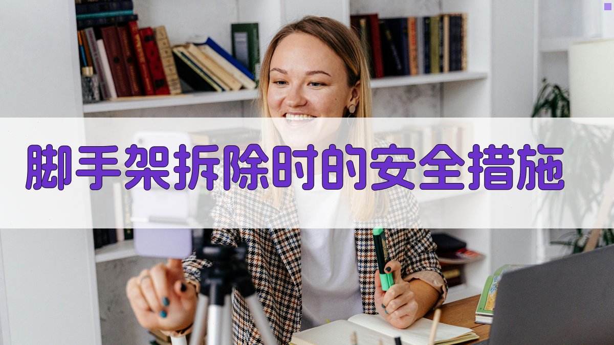 脚手架拆除时的安全措施 图3