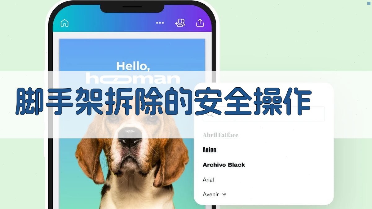 脚手架拆除的安全操作 图4