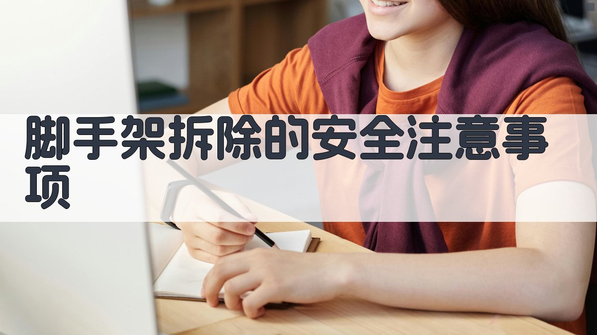 脚手架拆除的安全注意事项 图3