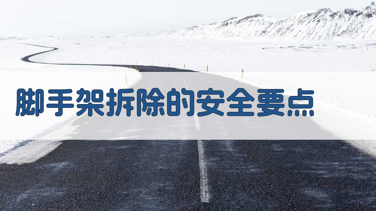 脚手架拆除的安全要点 图2