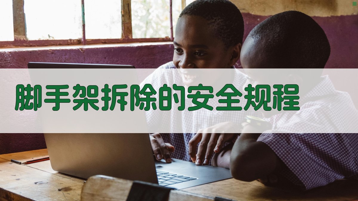 脚手架拆除的安全规程 图3