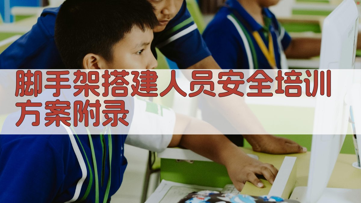 脚手架搭建人员安全培训方案 · 附录 图4