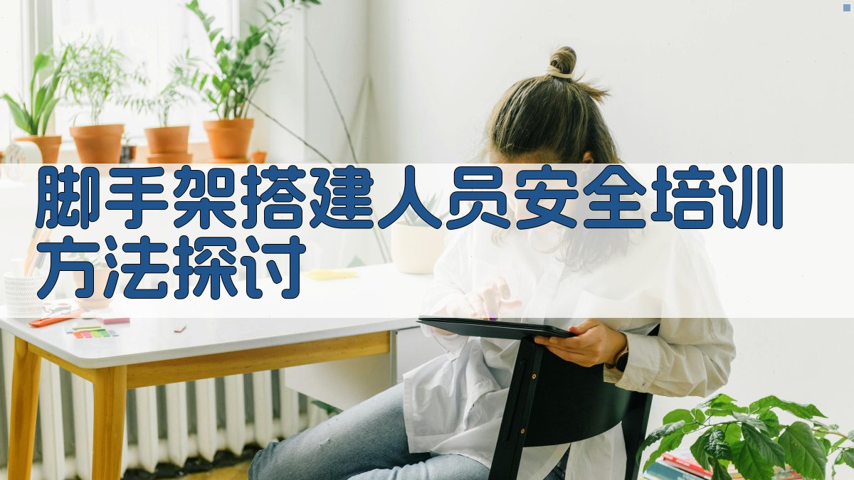 脚手架搭建人员安全培训方法探讨 图2