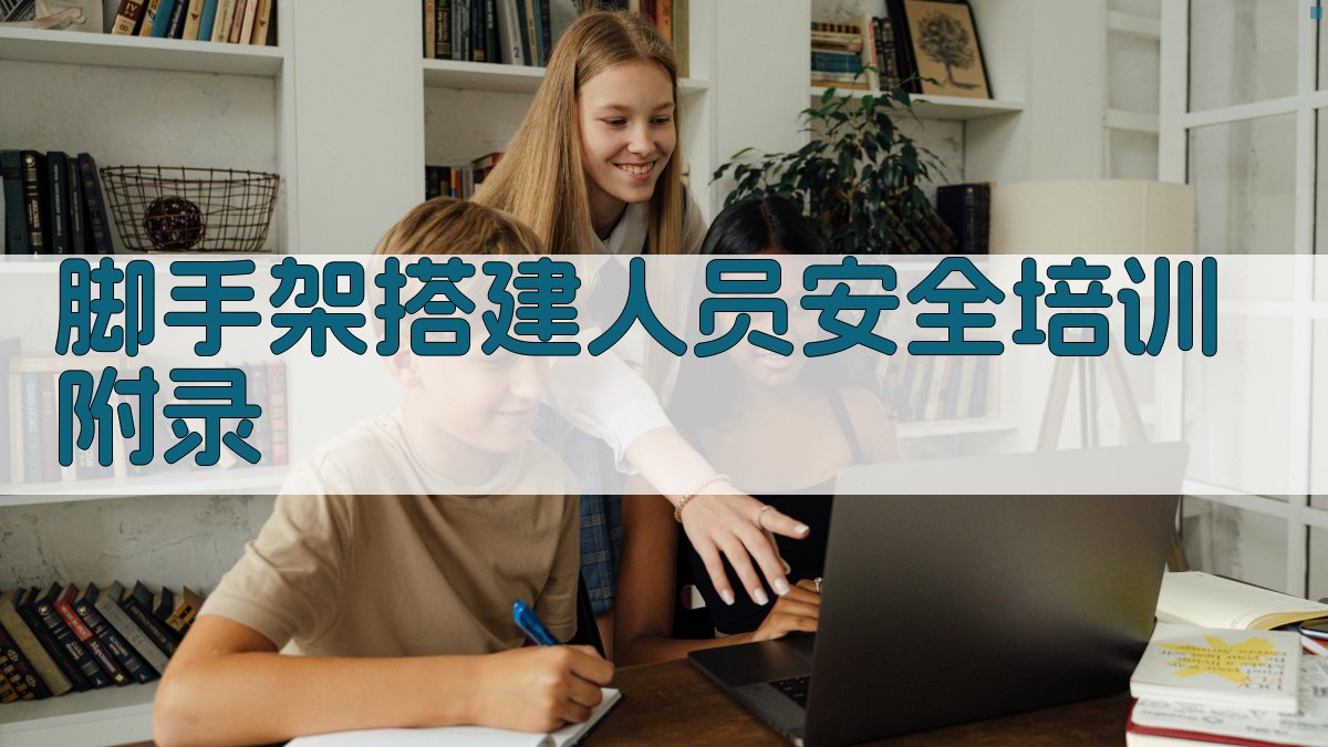 脚手架搭建人员安全培训 · 附录 图3