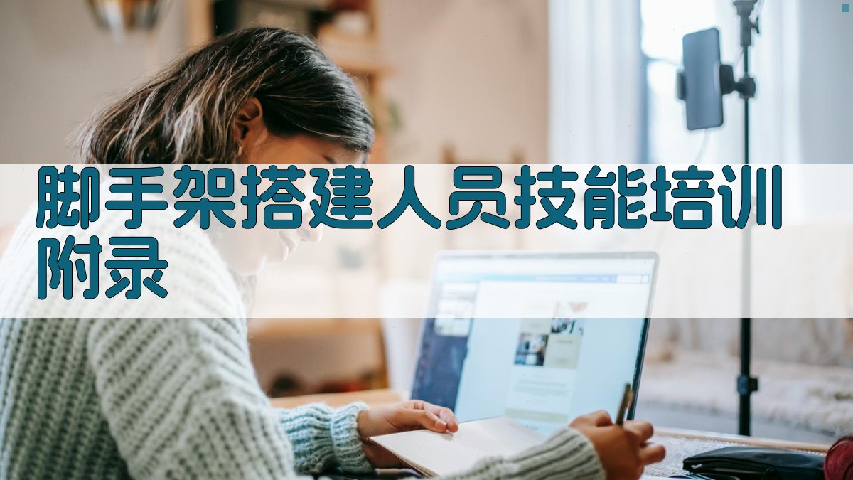 脚手架搭建人员技能培训 · 附录 图5