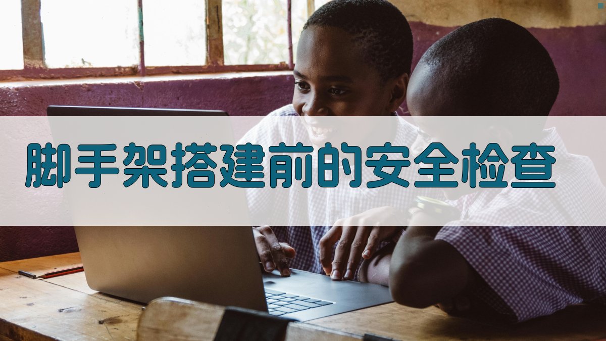 脚手架搭建前的安全检查 图2