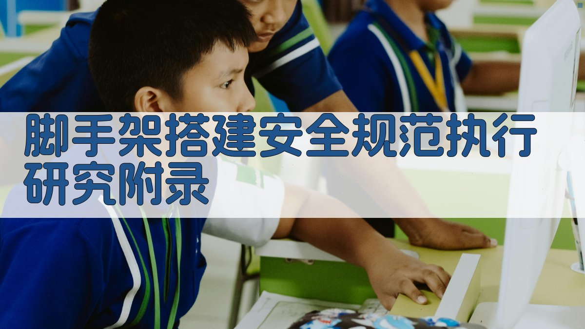 脚手架搭建安全规范执行研究 · 附录 图4