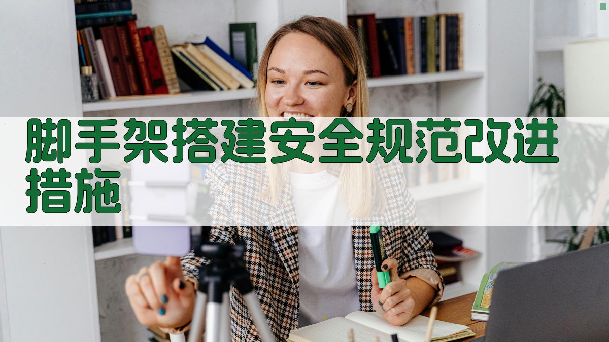 脚手架搭建安全规范改进措施 图2