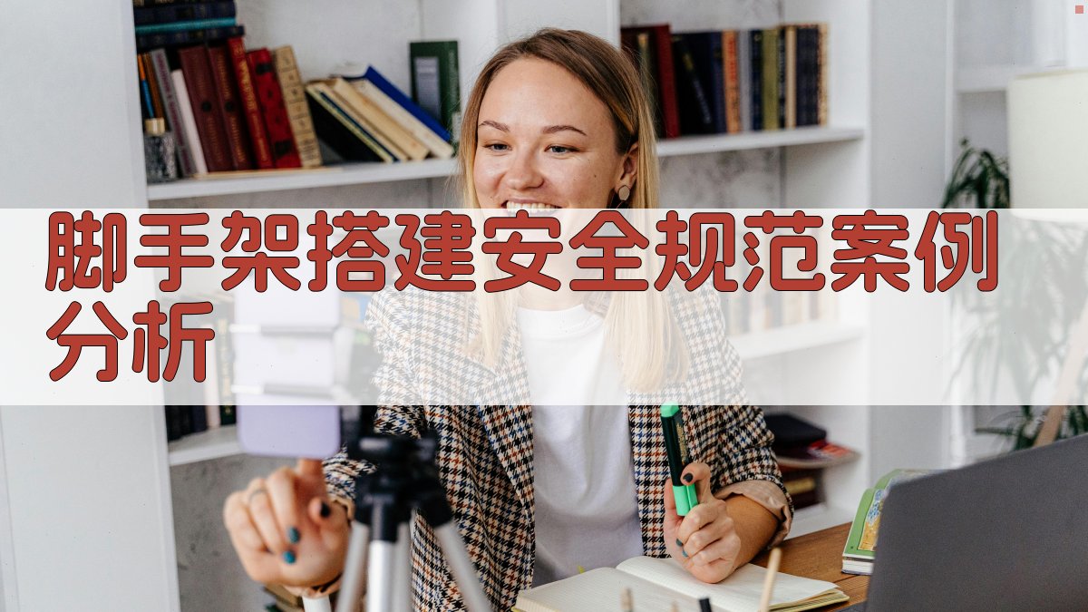 脚手架搭建安全规范案例分析 图1