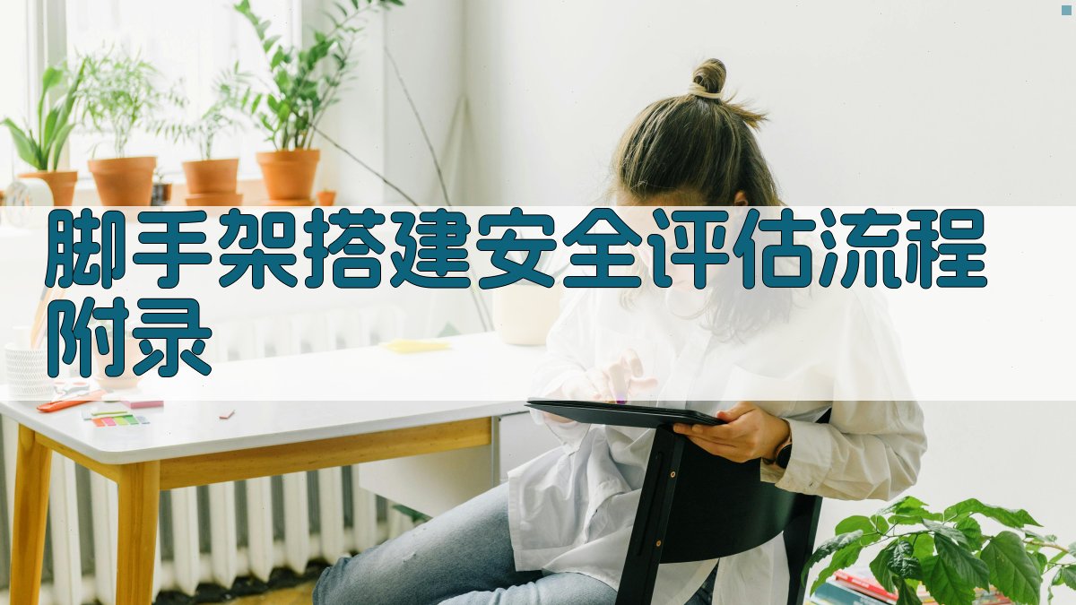 脚手架搭建安全评估流程 · 附录 图1