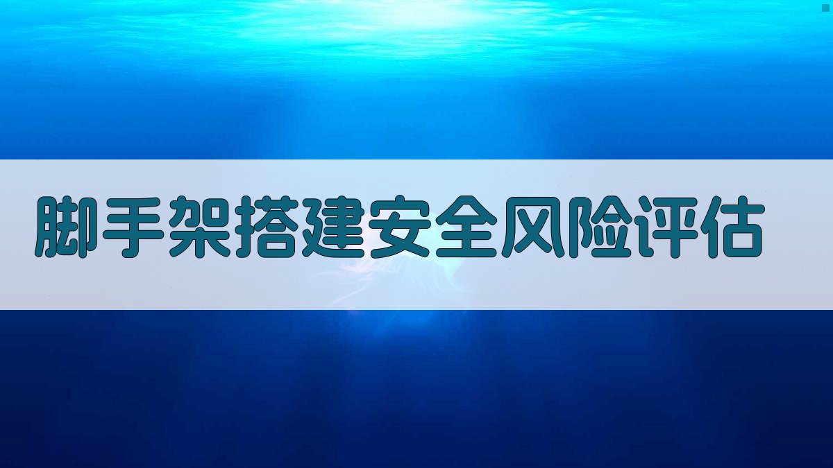 脚手架搭建安全风险评估 图1