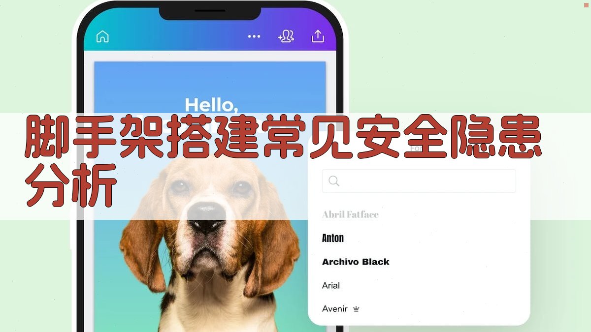 脚手架搭建常见安全隐患分析 图1