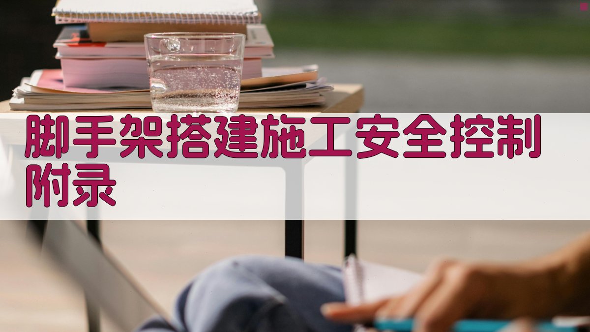 脚手架搭建施工安全控制 · 附录 图4