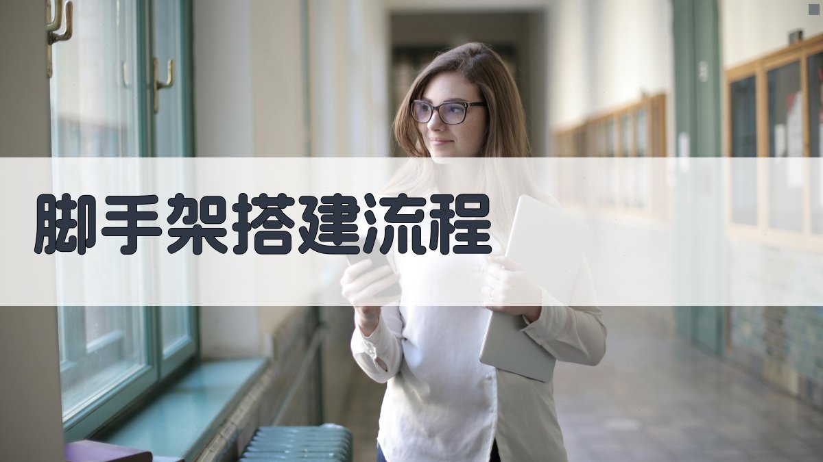 脚手架搭建流程 图2