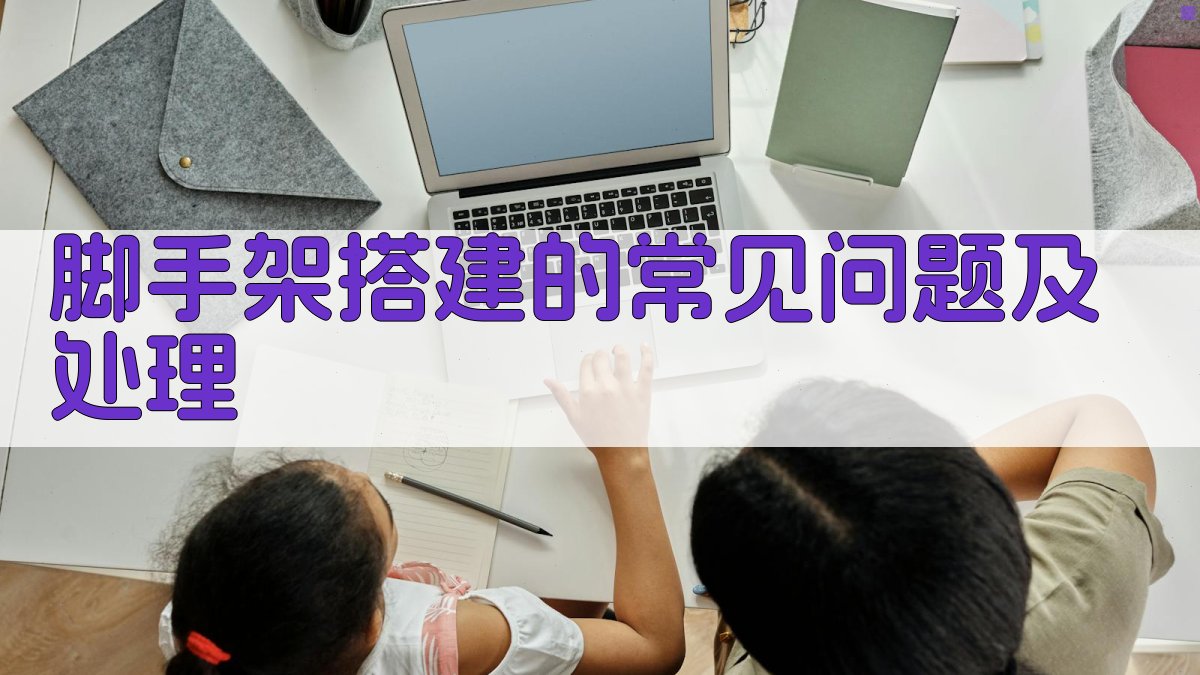 脚手架搭建的常见问题及处理 图3