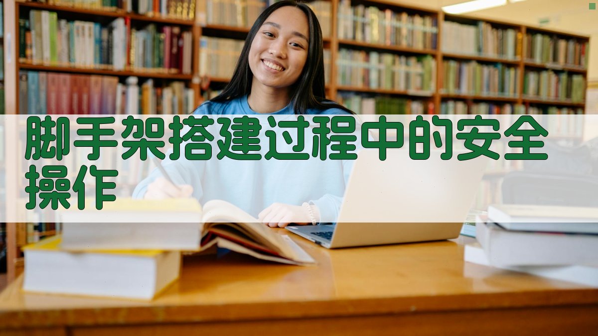 脚手架搭建过程中的安全操作 图2