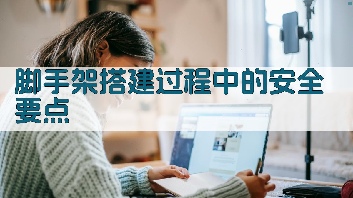 脚手架搭建安全风险控制