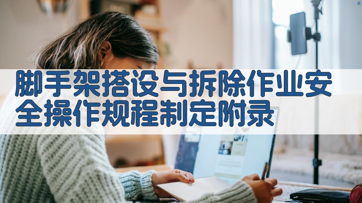 脚手架搭设与拆除作业安全操作规程制定 · 附录 图3