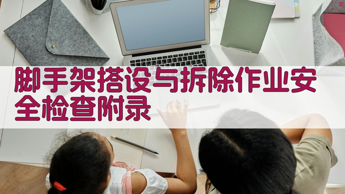 脚手架搭设与拆除作业安全检查 · 附录 图2