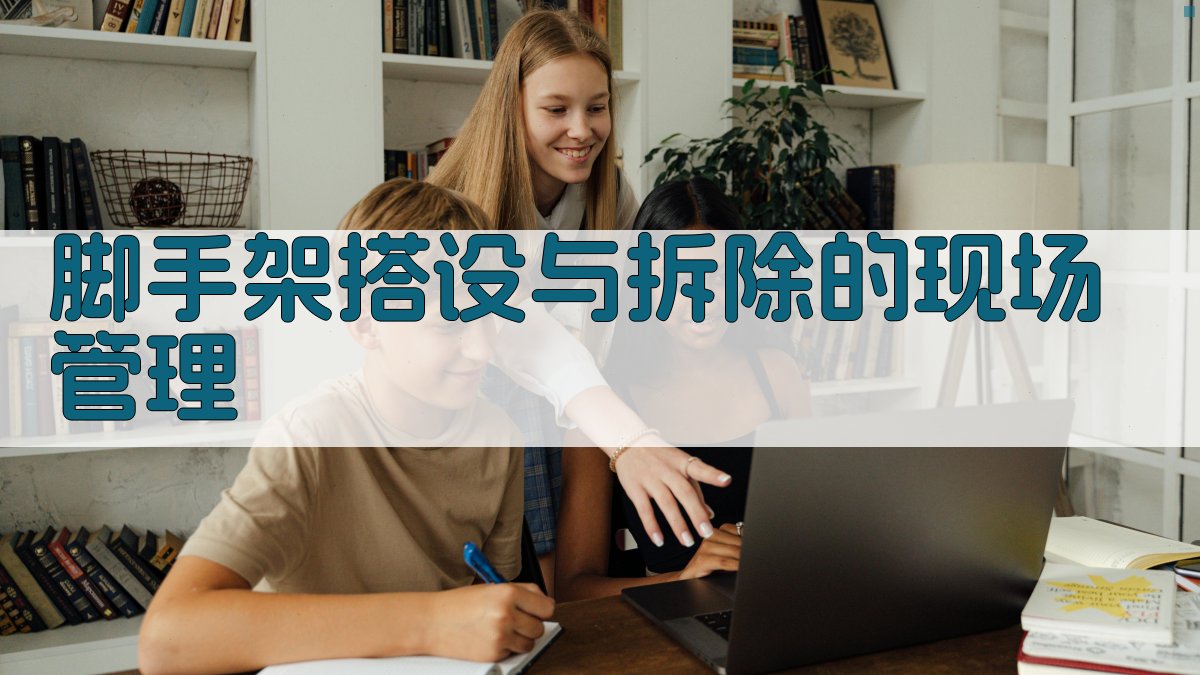 脚手架搭设与拆除的现场管理 图2