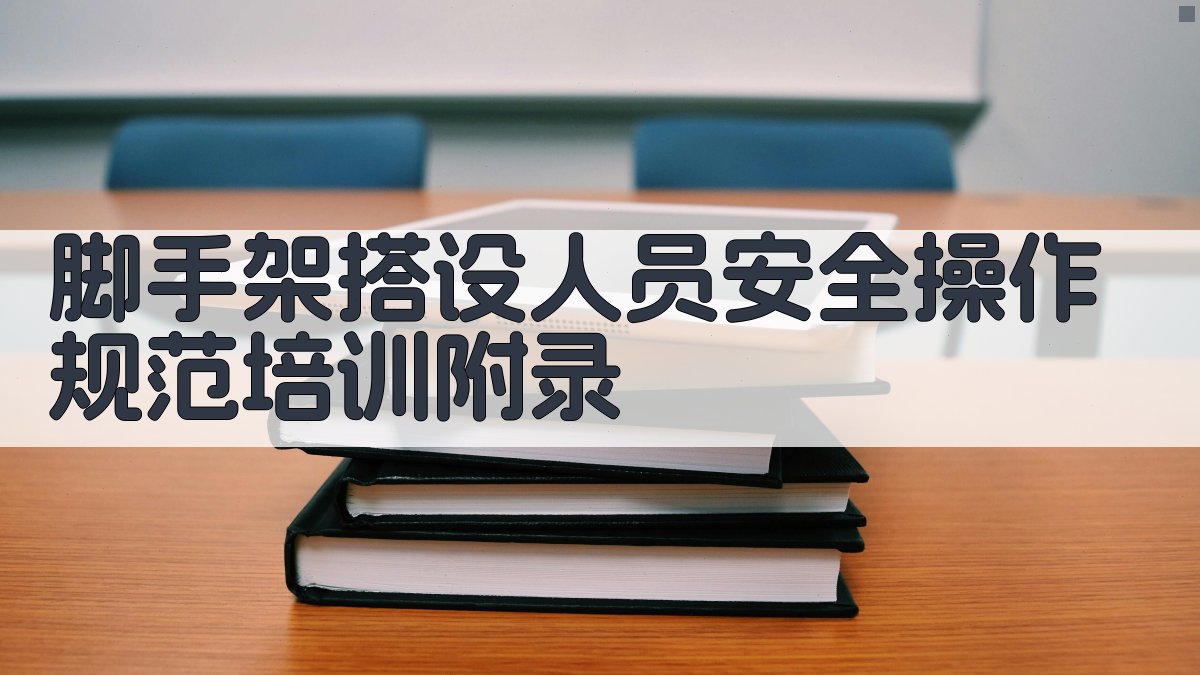 脚手架搭设人员安全操作规范培训 · 附录 图4