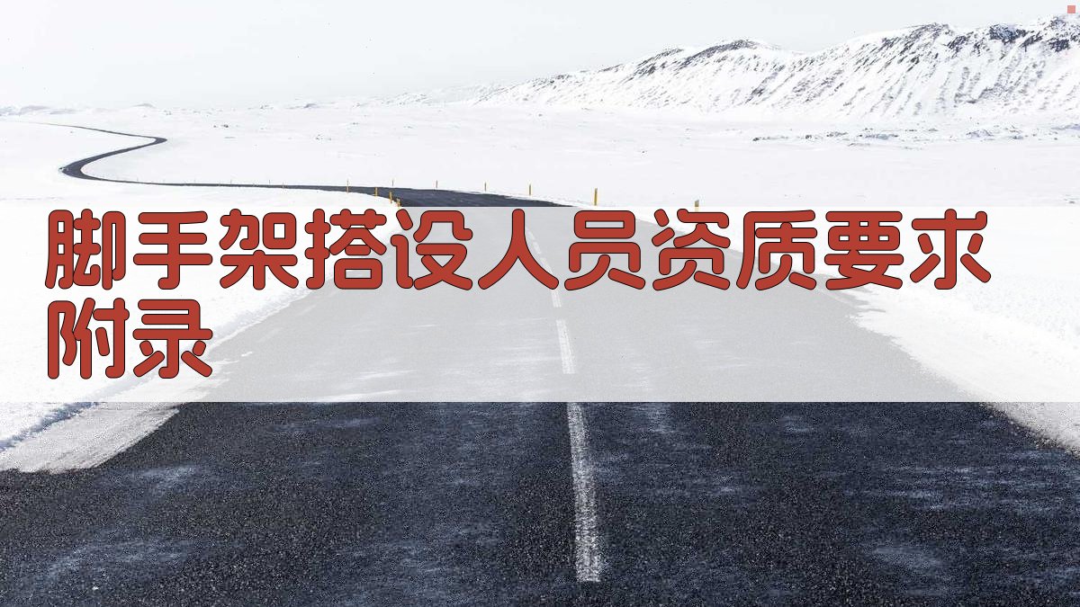 脚手架搭设人员资质要求 · 附录 图2