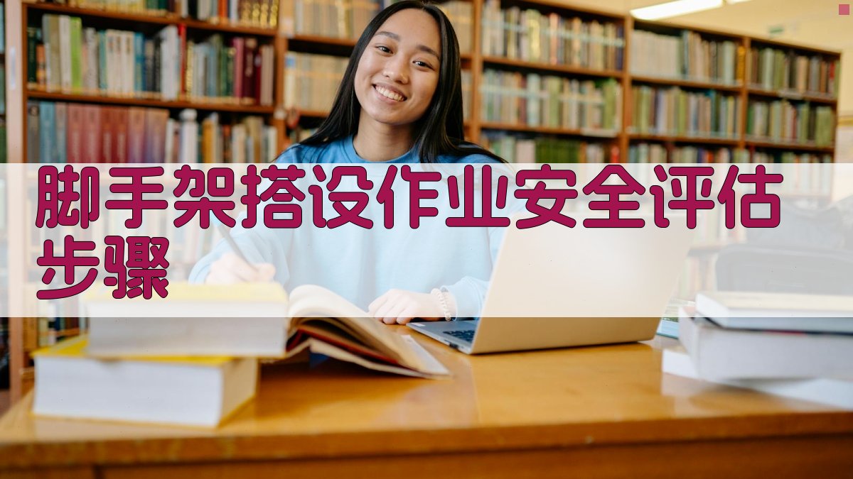 脚手架搭设作业安全评估步骤 图1