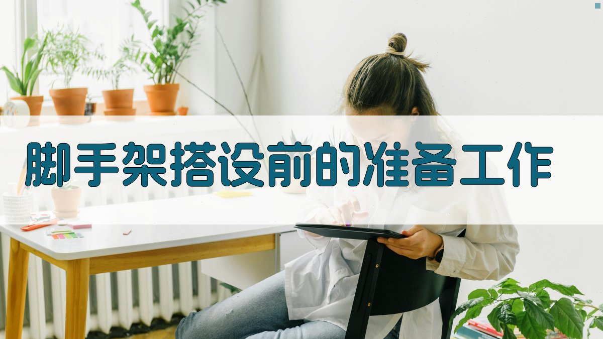 脚手架搭设现场管理规范