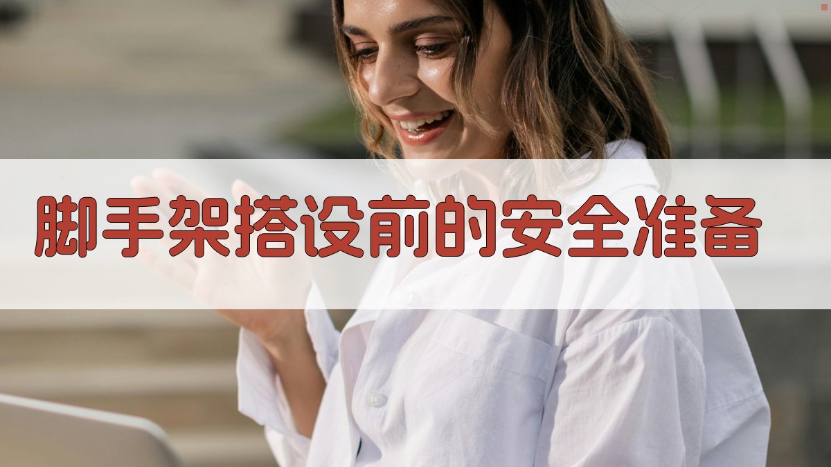 脚手架搭设前的安全准备 图1