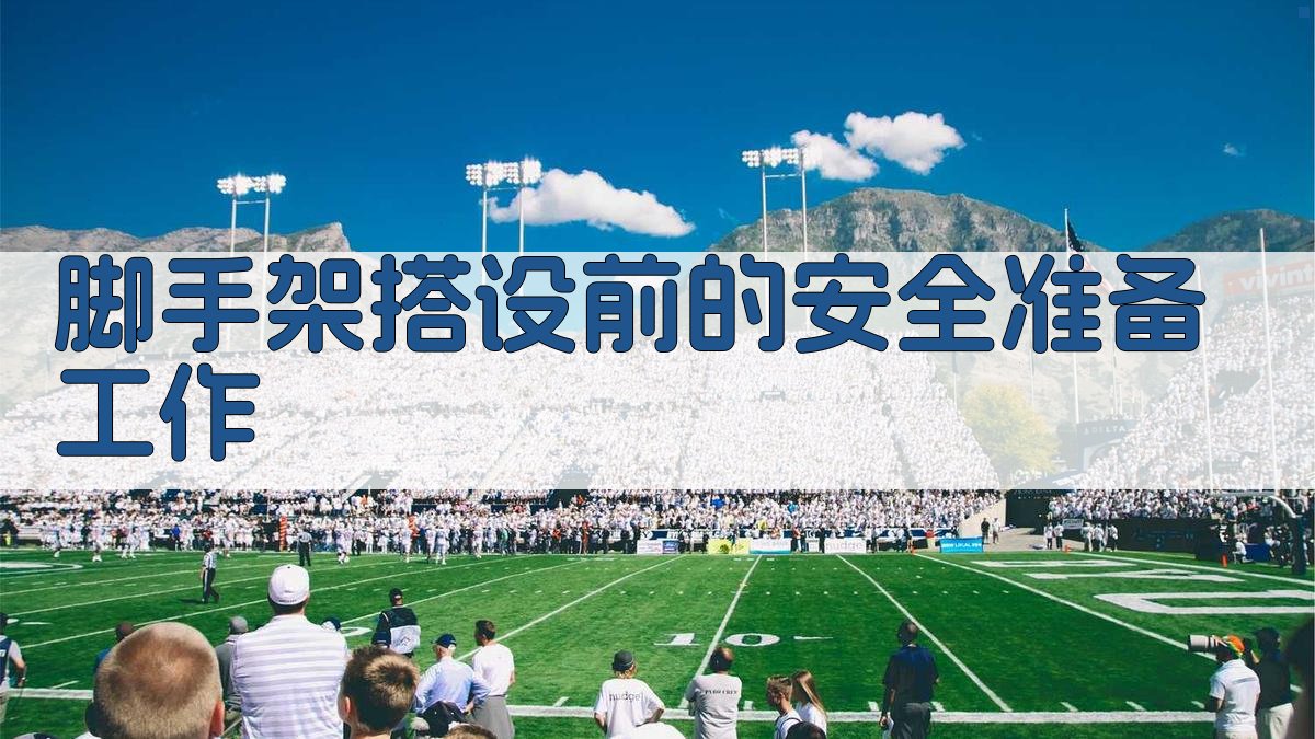 脚手架搭设前的安全准备工作 图1